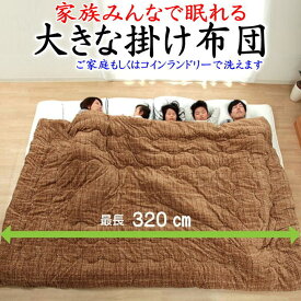 家族みんなで眠れる 大きな掛け布団　190×290cm　清潔安心ウォッシャブル　　　　【関連ワード 掛け布団 掛けふとん カケフトン かけふとん 布団 ふとん フトン 大きい布団 大きな布団 ファミリーサイズ 特大 あったか 洗える ウォシュロン】