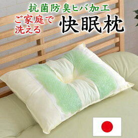 ご家庭で洗える 快眠枕抗菌防臭ヒバ加工 35×50cm　　　【関連ワード 高さの選べる 頸椎安定 パイプ枕 トルマリン枕 オーガニック枕 セミオーダー枕 洗える枕 ウォッシャブル リバーシブル ポリエステル 反パイプ 防ダニ加工 防臭加工】