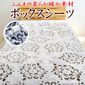 ボックスシーツ　セミシングル　80×195×30cm　ふんわり柔らか暖か素材　　【関連ワード ベッドシーツ ベッドカバー 介護ベッド 介護布団 ジュニアサイズ マットレスカバー box SS フランネル ボア フリース マイクロファイバー あたたか】