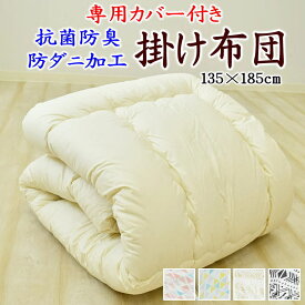 専用カバー付き 掛け布団　抗菌防臭防ダニ加工済　135×185cm　　　【関連ワード 綿100％ かけ布団 ジュニア セミシングル ジュニア布団 カケフトン ジュニアふとん 子供用布団 帝人 テイジン マイティトップ 吸水性 通気性 介護ベッド】