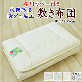 専用カバー付き 敷布団　抗菌防臭防ダニ加工済　85×185cm　　　【関連ワード 綿100％ 敷き布団 ジュニア セミシングル ジュニア布団 しきふとん ジュニアふとん 子供用布団 帝人 テイジン マイティトップ 吸水性 通気性 介護ベッド】