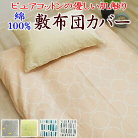 綿100% 敷布団カバー　　　　【関連ワード シングルロング 105×215cm SL 敷きカバー シキフトン しきふとん 無地 マットレスカバー 敷きカバー シーツ 羊毛布団カバー カバー リバーシブル 無地カラー 全開 北欧 シビラ koti 天然素材 吸湿 綿100%】