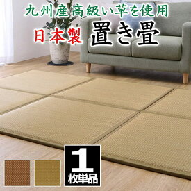 日本製 置き畳　1枚単品　82×82×2.3cm　九州産高級い草　　　　【関連ワード 畳 たたみ タタミ ユニット畳 和室 洋室 座布団 イ草 い草 井草 いぐさ 小さい畳 省スペース 国産い草 九州産 ジョイント 連結 柔らか リラクゼーション 森林】