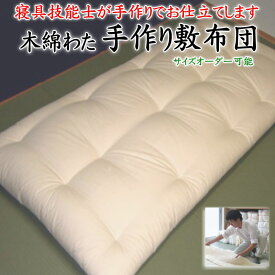 木綿わた 手作り敷布団　シングルサイズ　日本製　　　　【関連ワード セミシングルロング敷き布団 ショート 100×200cm 100×210cm 220 230 240 190 別注 規格外 長身 短め 長め 超ロング 三層 純綿敷布団 真綿布団 真綿敷布団 綿100% 田中啓之】
