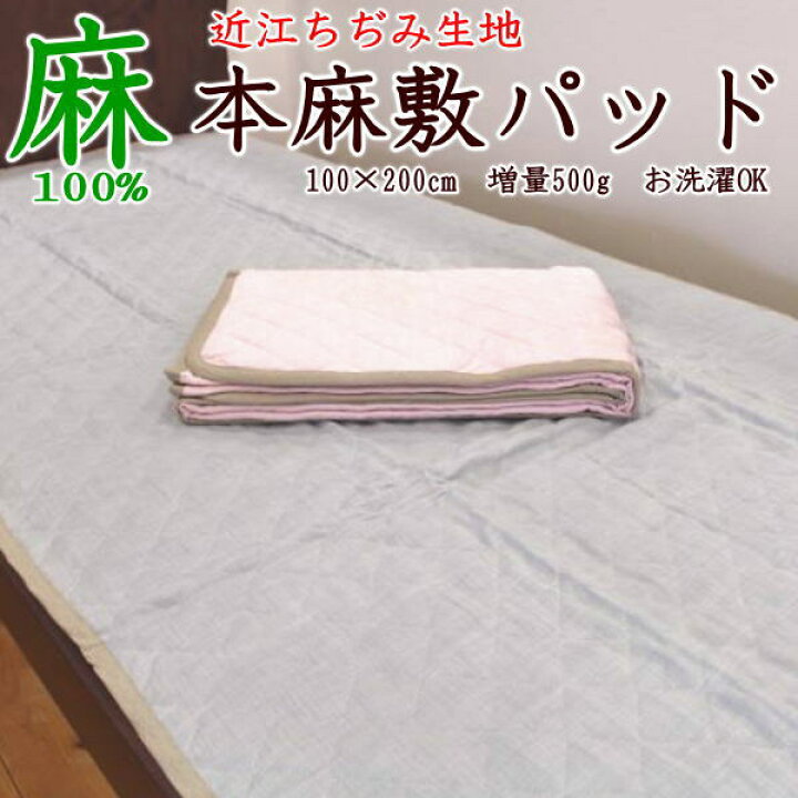楽天市場】近江ちぢみ 本麻敷きパッド シングル 100×200cm 中綿増量500 
