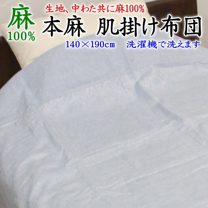 楽天市場】本麻肌掛け布団 生地、中わた共に麻100% 140×190cm 日本製 