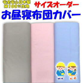 サイズオーダー お昼寝布団カバー綿100% 日本製　　　【関連ワード ベビー布団カバー お昼ね布団カバー ベビーカバー 幼稚園 保育園 幼稚布団 お昼寝カバー 通園布団カバー お昼寝布団セット シーツ 園児 子供 ベビー 入園グッズ 通園グッズ 無地】