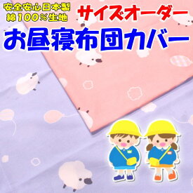 サイズオーダー お昼寝布団カバー綿100%　日本製　　　【関連ワード お昼寝ふとん　ベビー布団カバー　お昼ね布団カバー　保育園　入園　幼稚園布団　赤ちゃん用布団カバー】