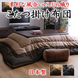 5尺長方形 こたつ掛け布団　単品布団サイズ205×285cm対応テーブルサイズ75〜90cm×135〜150cm【関連ワード 五尺 特大 こたつ上掛け コタツ 大判 炬燵 暖卓 上下 和モダン 和調 こたつ布団 和柄 しじら織 カケフトン インド綿 和室】