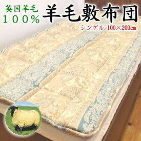 英国羊毛100% 羊毛敷布団　シングル　充填量2kg・3kg・4kg　【関連ワード 羊毛布団 ウール布団 ウール敷きパッド 羊毛敷き布団 ウール敷布団 ウールベッドパッド 羊毛しきふとん ウールパッド ウール100％ 軽量 軽い 100×200 100×205 210】