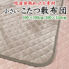 小さい こたつ敷布団　100×100cm　100×150cm　　　　【関連ワード こたつ布団 長方形 こたつ敷き布団 ラグ 一人用 やぐら下 洗える ウォッシャブル こたつペット 無地 フランネル 発熱 暖か 滑り止め すべり止め コンパクト ラグマット】