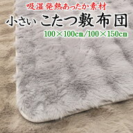 小さい こたつ敷布団　100×100cm　100×150cm　　　　【関連ワード こたつ布団 正方形 長方形 こたつ敷…