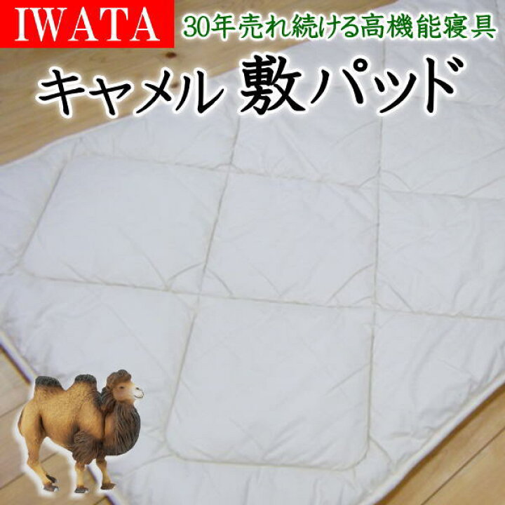 楽天市場】IWATA キャメル敷パッド専用カバーをプレゼント 【関連  