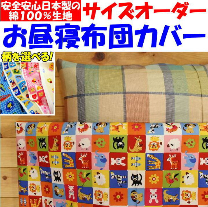 楽天市場】サイズオーダーお昼寝布団カバー 日本製 綿100% 【関連 