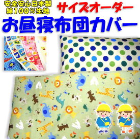 サイズオーダー　お昼寝布団カバーベビーサイズ　　　【関連ワード ベビー布団カバー ベビーカバー 幼稚園 保育園 入園 園児布団 お昼寝カバー 通園布団 通園布団カバー お昼寝布団セット ベビーシーツ 子供用 シーツ メルヘン柄 両面柄 リバーシブル】