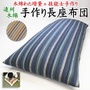 中わた増量 手作り長座布団カバーを外して洗えます　日本製　職人手作り　68×120cm 68×150cm 68×180cm　　　　【関連ワード ロングクッション ごろ寝布団 ごろ寝布団 昼寝 コタツ 車中泊マット 純綿100% 真綿 遠州木綿紬 浜松】