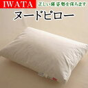 IWATA ヌードピロー　43×63cm　日本製　　　　【関連ワード イワタ IWATA イワタマクラ ヌード枕 羽根枕 羽毛枕 ダウンピロー フェザーピロー ホテル仕様枕 柔らか ストレートネック 女性用 岩田 磐田 2.5 3 4 5 肩こり解消 首痛 むち打ち 】