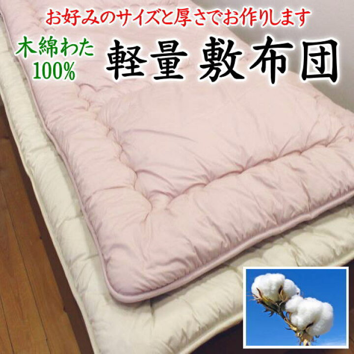 楽天市場】木綿わた100% 軽量敷布団ワイドダブル 日本製 □関連ワード 