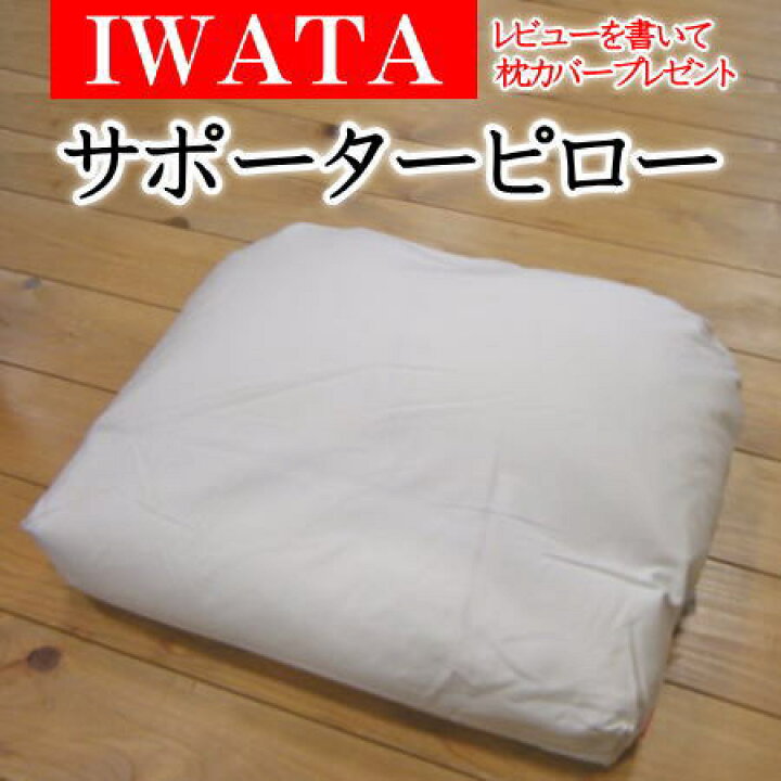 楽天市場】IWATA サポーターピロー約40×43cm日本製【関連ワード まくら  