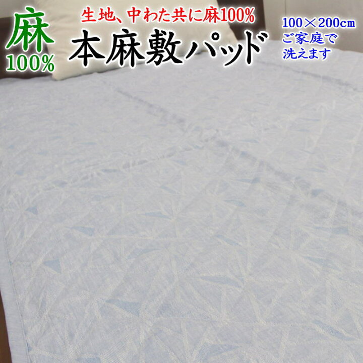 楽天市場】本麻敷きパッド 100×200cm 日本製 生地中わた共に麻100 
