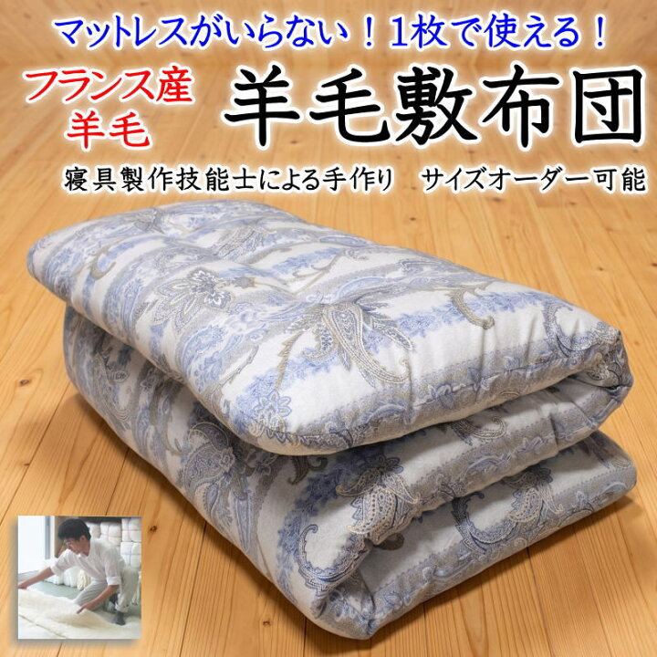 楽天市場】マットレスがいらない 羊毛敷き布団 ダブル ワイドダブル 