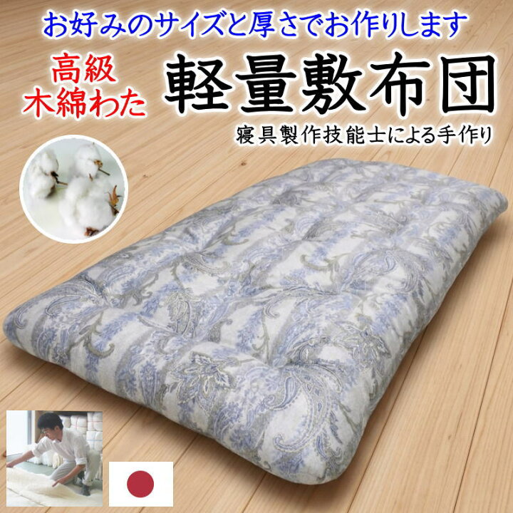 楽天市場】木綿わた100% 軽量敷布団ダブルサイズ 寝具製作技能士手作り 