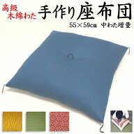 高級木綿わた 手作り座布団　55×59cm 銘仙判　　　　【関連ワード 無地カラー 来客用 普段用 法事 結納 …