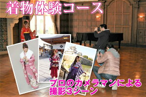 お好きな着物・着付け・写真撮影のセット商品