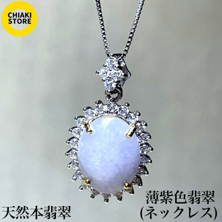 楽天市場】ネックレス 天然本翡翠 硬玉 高品質 薄紫色翡翠 シルバー925 