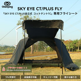 【LINE友達追加で→1,000円OFF】GOGlamping テントフライシートのみ「SKY EYE CTとPLUS型 自立式 コットテント TC 専用」ソロテント ドームテント カンガルーテント用フライシート 防水 前室あり 前後開閉可能 ベンチレーション付き キャンプ用品 防風防災