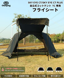 GOGlamping テントフライシートのみ「SKY EYE CT FLY」/「SKY EYE CT PLUS FLY」「SKY EYE CTとPLUS型 自立式 コットテント TC 専用」ソロテント ドームテント カンガルーテント用フライシート 防水 前室あり 前後開閉可能 ベンチレーション付き アウトドア キャンプ用品