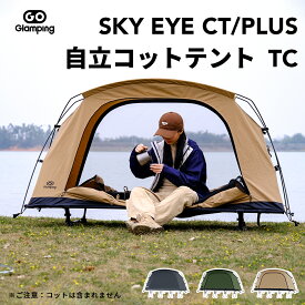 【レビュー特典あり】GOGlamping テント コットテント 【SKY EYE CT/ PLUS】自立式 コットテント TC 素材 ソロテント カンガルー式テント ツーリングドーム TCテント 3 WAYタイプ 軽量 アルミポール 前後出入り口 メッシュ天窓「サイド窓」焚き火可 キャンプテント