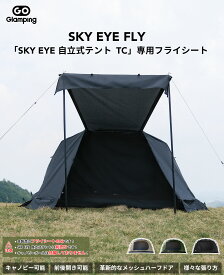 GOGlamping フライシートのみ「SKY EYE FLY」SKY EYE 自立式テント 専用フライシート ツーリングドームテント/ カンガルーテント用フライシート 1人用 防水「メッシュハーフドア」前室あり 前後開閉可能 ベンチレーション付き 耐水圧3000mm アウトドア キャンプ用品