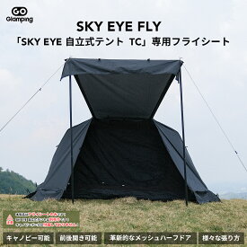 LINE追加で→1,000円OFFクーポンGOGlamping フライシートのみ「SKY EYE FLY」SKY EYE 自立式テント 専用フライシート ツーリングドームテント カンガルーテント用フライシート 1人用 防水 メッシュハーフドア 前室あり 前後開閉可能 ベンチレーション付き 耐水圧3000mm 防災