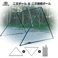 【20%OFFクーポン】送料無料 GOGlamping 二又ポール & 二又接続ポール G・GPUP 2.0パップテント用 アルミ…