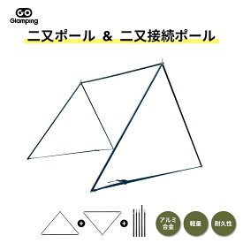 【15%OFFクーポン】送料無料 GOGlamping 二又ポール & 二又接続ポール G・GPUP 2.0パップテント用 アルミ合金 軽量 A6061 太さ19mm 収納袋付き
