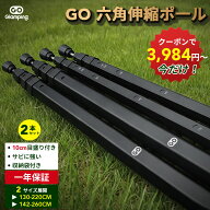 4.6高評価！【今だけ！20％OFFクーポンで3,984円～】送料無料 GOGlamping タープポール テントポール 伸…