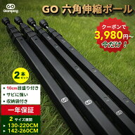 4.6高評価！【今だけ！クーポン利用で3,980円】送料無料 GOGlamping タープポール テントポール 伸縮式六…