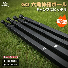【15%OFFクーポン】送料無料 GOGlamping タープポール テントポール 伸縮式六角 伸縮ポ一ル【強化されたA6061アルミ製】(高さ130～220cm)/(高さ142～260cm) 2本セット 専用収納バッグ付き キャンプ アウトドア 設営工具 設営簡単