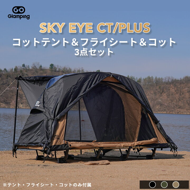 GOGlamping テント コットテント SKY EYE CT 自立式 コットテント TC コット用テント ソロテント 1人用 ツーリンドーム TC テント 3 WAY タイプ 軽量 アルミポール 前後入り口 メッシュ天窓 サイド窓 焚き火可 小型 GOGlamping コットテント SKY EYE CT