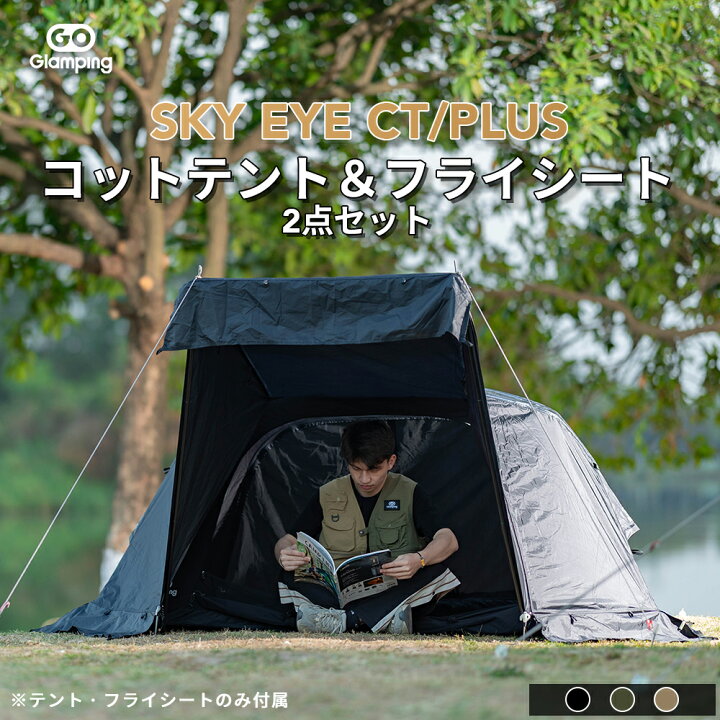 Goglamping スカイアイct プラス フライシート付き