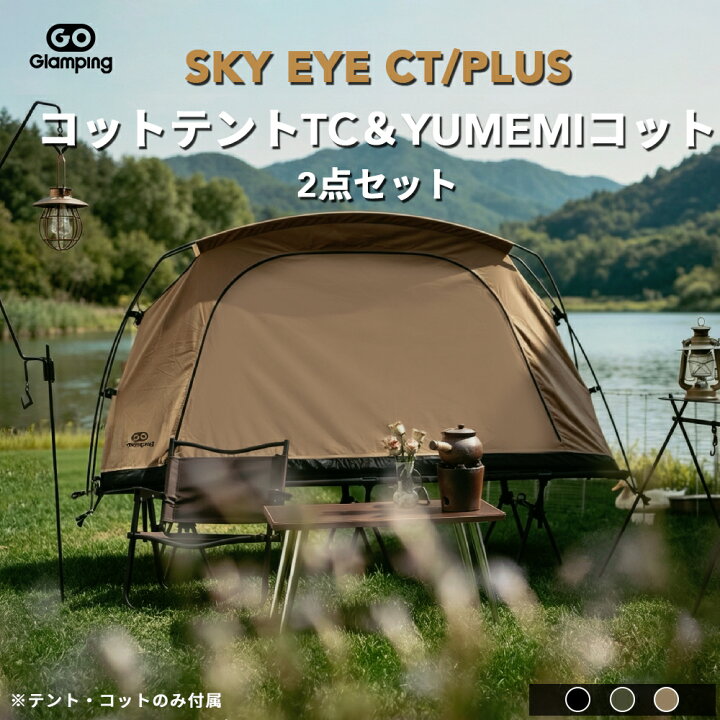 楽天市場】【20%OFFクーポン配布中】GOGlamping SKY EYE CT/PLUS 自立 