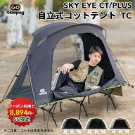 【20:00～SALE★クーポンで8,894円~】GOGlamping テント コットテント SKY EYE CT/ PLUS 自立式コットテ…