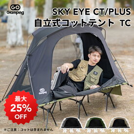 【LINE追加→1,000円OFF】GOGlamping テント コットテント 「SKY EYE CT/ PLUS」自立式 コットテント TC素材 コット用テント ソロテント カンガルー式テント ツーリングドーム 3 WAYタイプ 軽量 アルミポール 前後出入り口 メッシュ天窓「サイド窓」焚き火可 キャンプテント