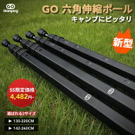 【5%OFFクーポン配布中】送料無料 GOGlamping タープポール テントポール 伸縮式六角 伸縮ポ一ル【強化さ…