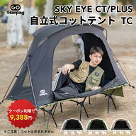 【クーポン利用で→9,388円～】GOGlamping テント コットテント SKY EYE CT/ PLUS 自立式コットテントTC…