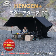 【今だけ！20％OFFクーポン配布中】GOGlamping HENGEN+ スクエアタープTC 正方形タープ ポリコットン 焚…