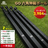 【クーポンで3,984円】★4.6高評価！送料無料 GOGlamping タープポール テントポール 伸縮式六角 伸縮ポ…