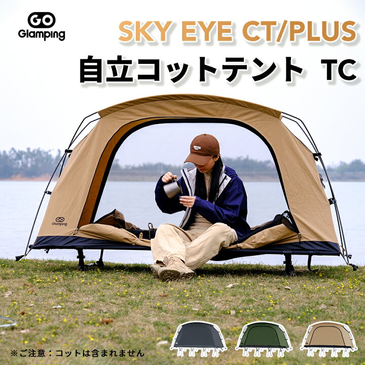 Goglamping コットテント goglamping テント タイムセール中 SKY EYE CT 自立式 コットテント TC