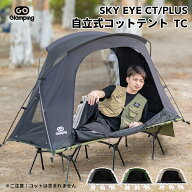 【15%OFFクーポン】GOGlamping テント コットテント SKY EYE CT/ PLUS 自立式コットテントTC素材 コット…